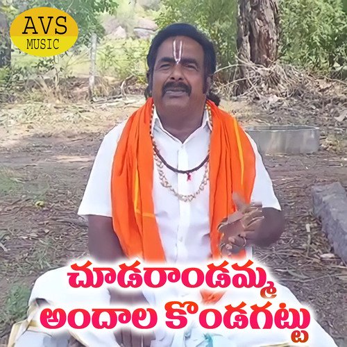 Chudarandamma Andhala Kondagattu Lalitha Prasad MP3 Download