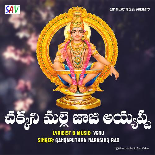 Chakkani Malle Jaji Ayyappa Gangaputhra Narsing Rao MP3 Download