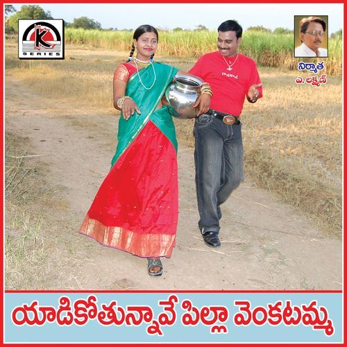 Yadeki Potunave Pila Venkatamma Mudavath Srinivas MP3 Download