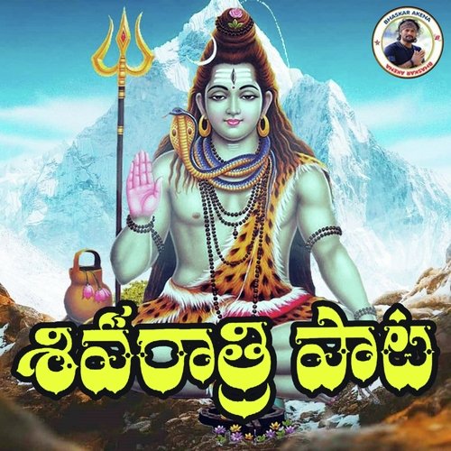 Shivaratri Pata Rajendhar Pulkurthi MP3 Download