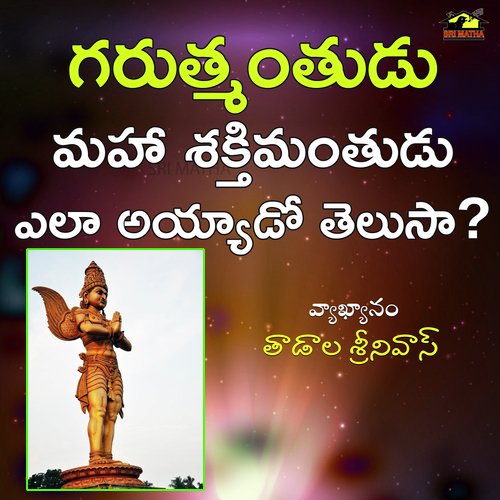 Garuthmantudu Maha Sakthimantudu Elaa Ayyado Telusa? TADALA SRINIVAS MP3 Download