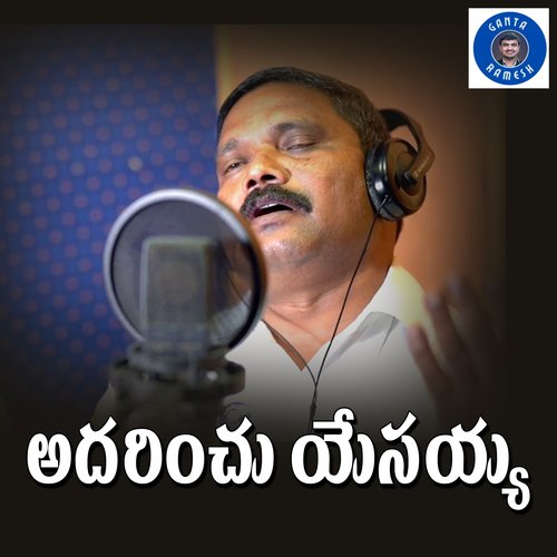 Aadarinchu Yesaiah Paster Eliazer MP3 Download