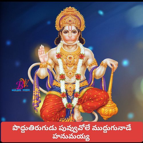 LORD HANUMAN SONG PODDUTIRUGUDU PUVUVALA Gujja Srinu MP3 Download