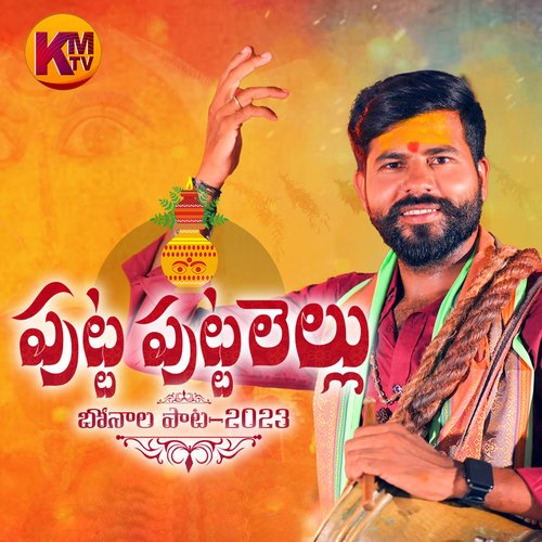 PUTTA PUTTALELLU O PUTTALELLU Kachu Mahesh MP3 Download