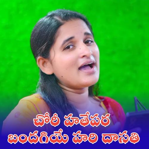 CHORI HATHEPARA BANDAGIYE HARI DASATHI Roja Bhai MP3 Download