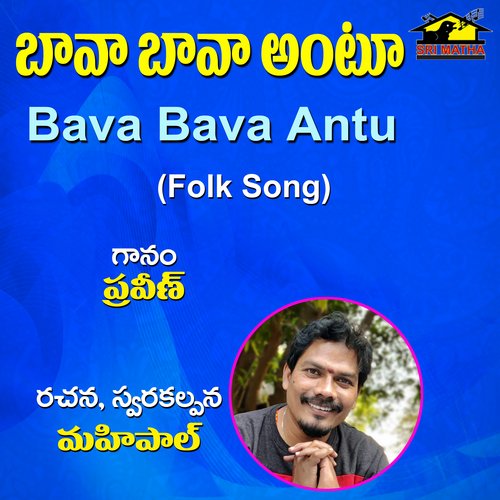 Bava Bava Antu Praveen MP3 Download
