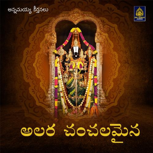 Alara Chanchalamaiya (Annamayya Keerthanalu) M.S.Sabitha MP3 Download