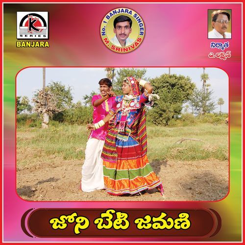 Joni Beti Jamani Thari Mudavath Srinivas MP3 Download