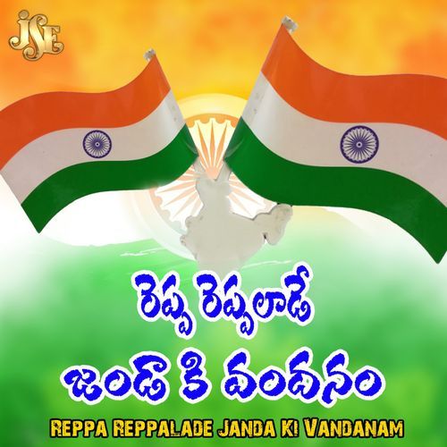 Reppa Reppalade Janda Ki Vandanam B. Kiran Kumar MP3 Download