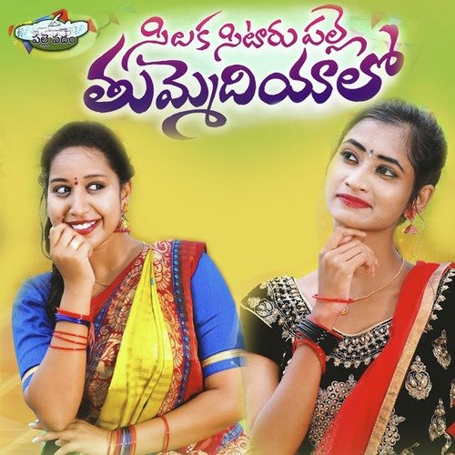 Silaka Sitarupalle Thummediyalo Mounika Balashekar MP3 Download