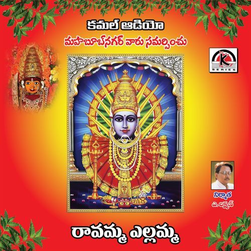 Ravama Yelamma Ramasakani Talli Kolatam Ramaswami MP3 Download