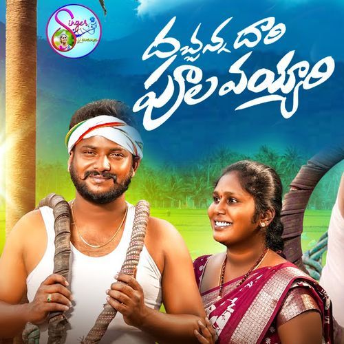 Dachanna Dari Poola Vayyari Lavanya Potharaju MP3 Download
