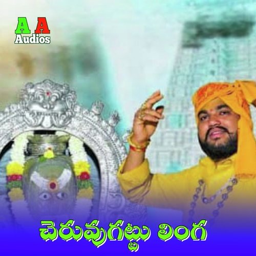 Cheruvugattu Linga Swamy Prasad Joshi MP3 Download