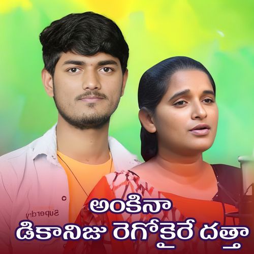 AANKINA DIKAYENIJU REGOKAYIRE Krishnudu MP3 Download