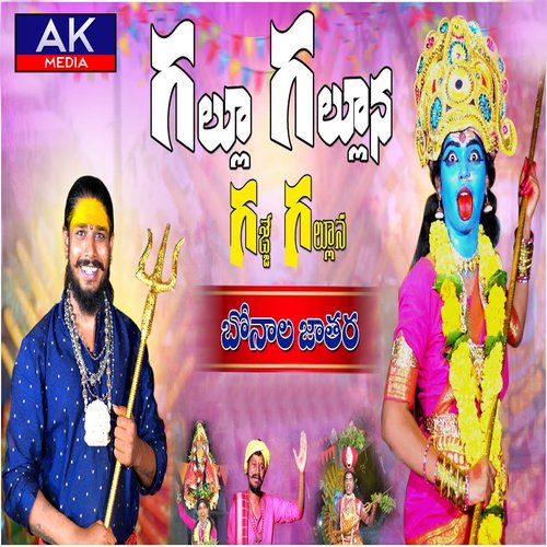Gallu Galluna Gajje Galluna Bedada Balakrishna MP3 Download