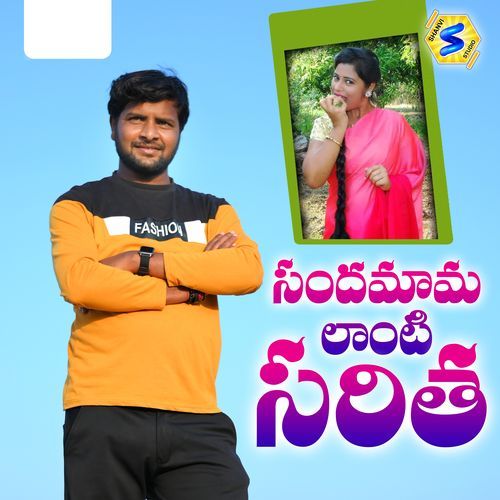 SANDAMAMA LANTI SARITHA BODANAPU NATRAJ MP3 Download