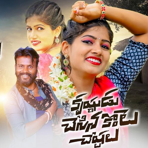 Krishnudi Konte Chestalu P. Susheela MP3 Download