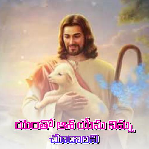 Yentho Asha Yesu Ninnu Chudalani Shylaja Nuthan MP3 Download