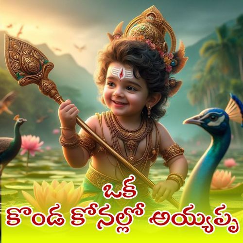 A Konda Konallo Ayyappa Gangaputhra Narsingrao MP3 Download