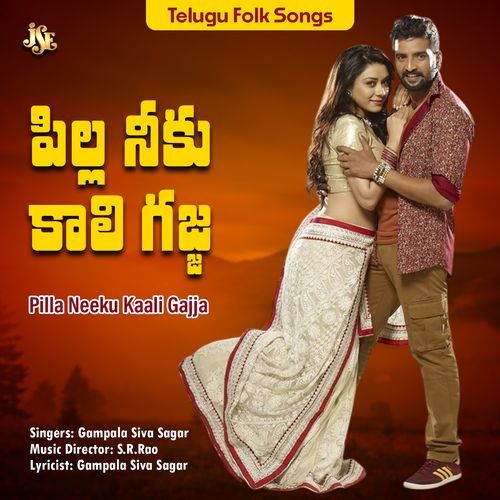 Pilla Neeku Kaali Gajja Gampala Siva Sagar MP3 Download