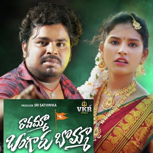 Ravamma Bangaru Bomma Katike Ramu MP3 Download