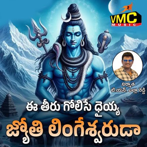 Ee Theeru Golisedayya Jyothi lingeswaruda Jadala Ramesh MP3 Download