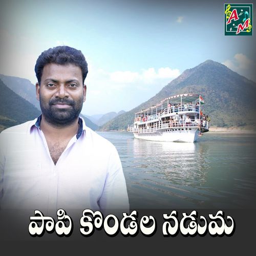 Papi Kondala Naduma Mittapalli Surendhar MP3 Download