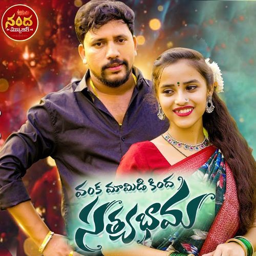 Vanka Mamidi Kindha Sathyabhama Lavanya Potharaju MP3 Download