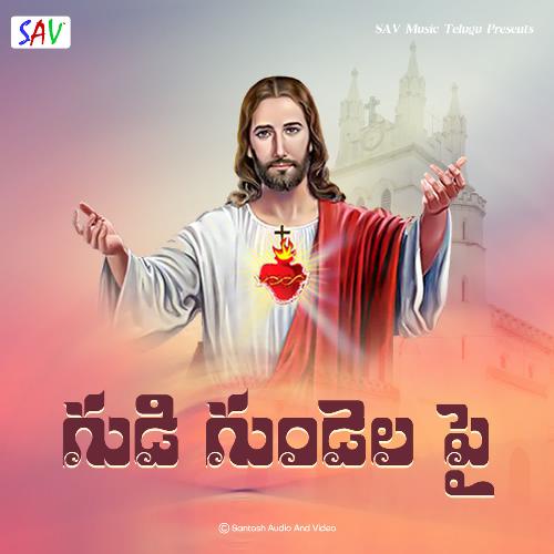 Gudi Gundela Pai Chitaranjan Das MP3 Download