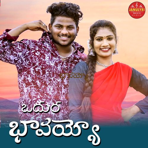 Odduro Bavaiah Sandya Koyyada MP3 Download