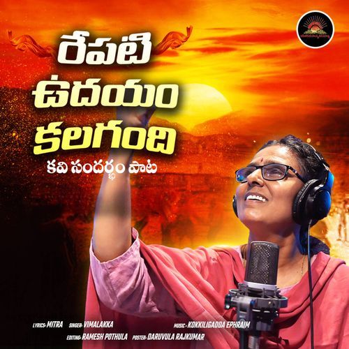 Repati Udayam Kalagandi (Kavi Sandarbam Pata) Vimalakka MP3 Download