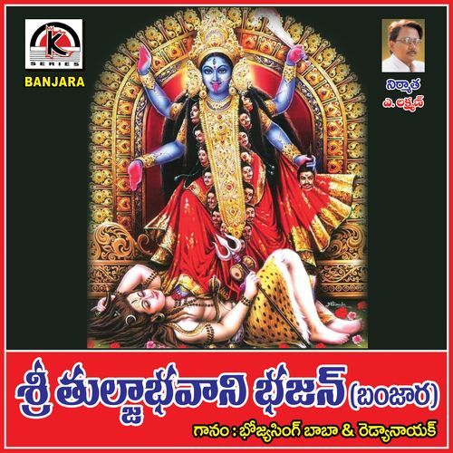 Shri Tulja Bhavani Bhajan Banjara Bhojya Singh Baba MP3 Download