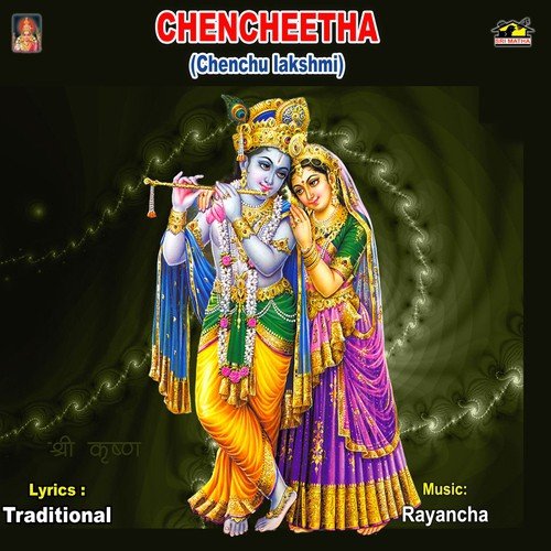 Chenchulaxmi Katha Thapala Mahalaxmi Brundam MP3 Download