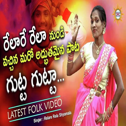 Relare Rela Shyamala Songs MP3 Download