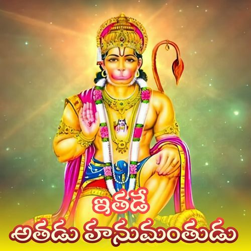 Itaḍe Ataḍu Hunumanthudu (Annamayya Keerthanalu) Jayram Reddy MP3 Download