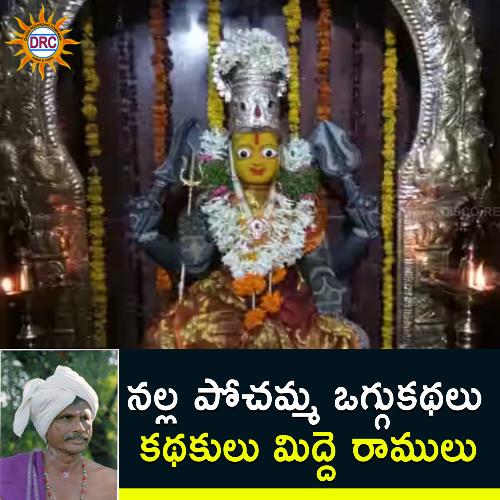 Nalla Pochamma Oggu Katha 1 Midde Ramulu MP3 Download