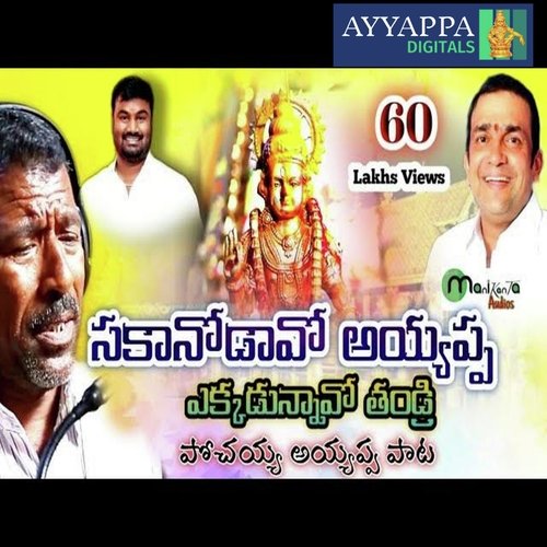 Sakkanodavo ho Ayyappa pochaiah ayyap Pochaiah MP3 Download