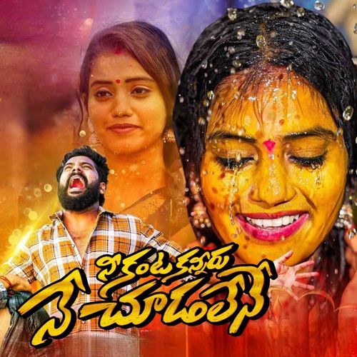NE KANTA KANNIRU NE CHUDALENE Ramakrishna Mallepaga MP3 Download