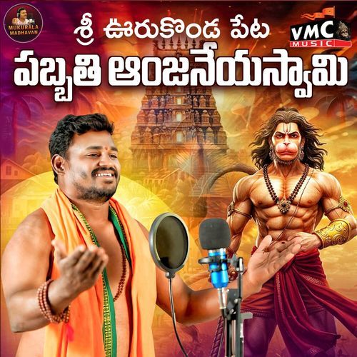 Sri Urukunda Peta Pabbati Anjaneyaswami Mukurala Madhavan MP3 Download