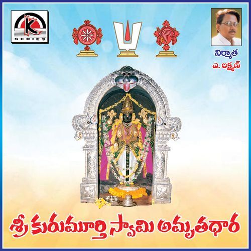 Sri Kurumurthy Swamy Amruthadhara Devarakonda Anjaneyulu MP3 Download