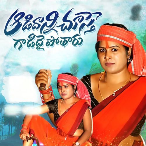 AADIDHANNI CHUSTHE GADIDHAI POTHARU Jhansi Srinivas MP3 Download