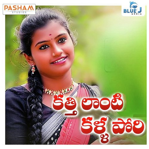 Kathilanti Kalla Pori Relare Bhargavi MP3 Download