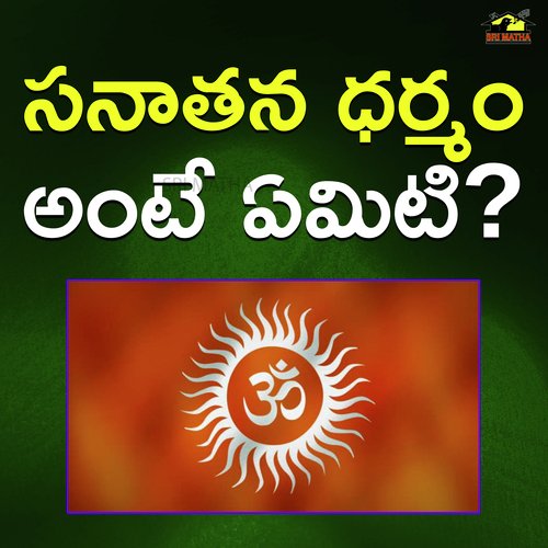 Sanathana Dharmam Ante Emiti? TADALA SRINIVAS MP3 Download