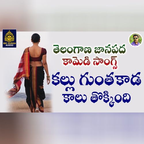 Kallu gunta kada kalutokkindi Lalitha Prasad MP3 Download