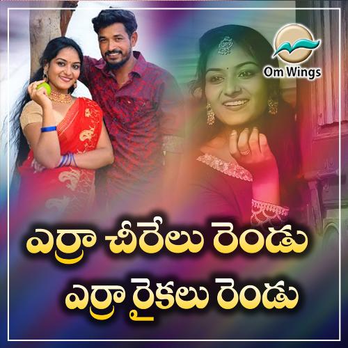 Erra Cheeralu Rendu Erra Raikalu Rendu Nagam Parsharamulu MP3 Download