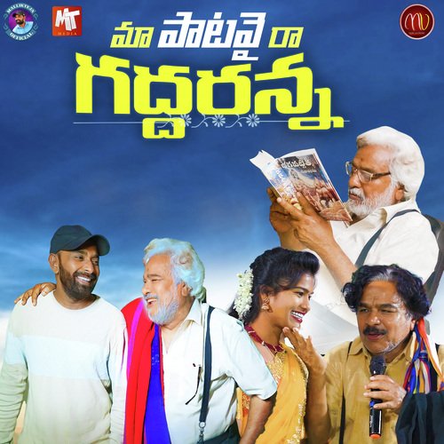MAA PATAVAI RAA GADDARANNA Mamidi Mounika MP3 Download