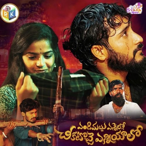 Yendimabbu Ennello Seekatoche Yenniyalo Ramakrishna Mallepaga MP3 Download