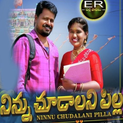Ninnu Chudalani Pilla Erapakula Ramaswami MP3 Download