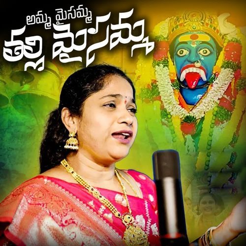 Amma Maisamma Thalli Maisamma Srividya Malahari MP3 Download