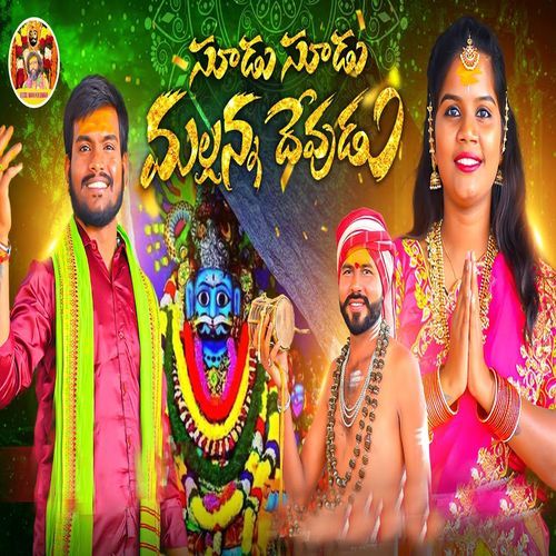 Sudu Sudu Mallanna Devudu Mogulla Rakesh MP3 Download